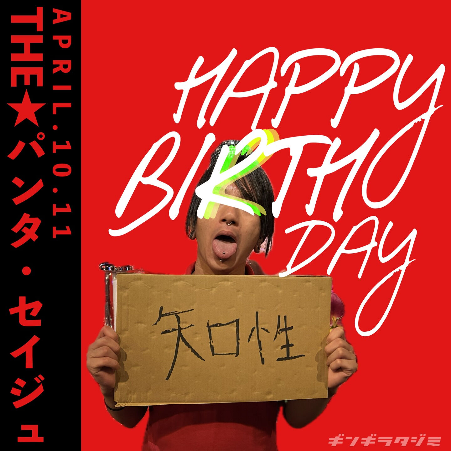 セイジュ、ギンギラ勤めてはじめてのバースデー🎂